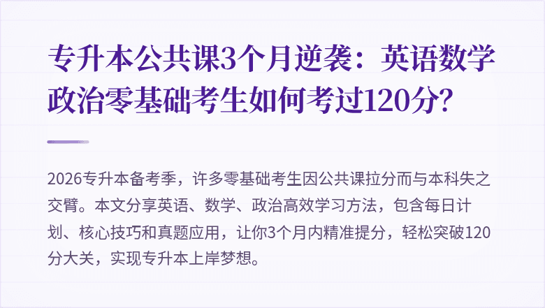 专升本公共课3个月逆袭:英语数学政治零基础考生如何考过120分?