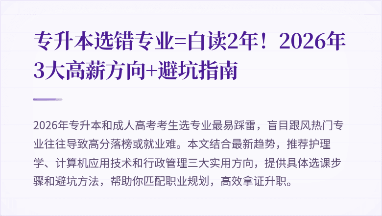 专升本选错专业=白读2年!2026年3大高薪方向+避坑指南