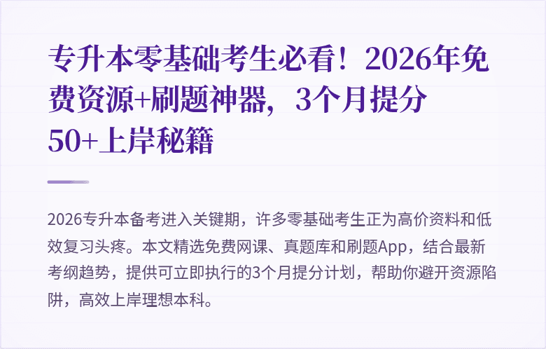 专升本零基础考生必看!2026年免费资源+刷题神器,3个月提分50+上岸秘籍