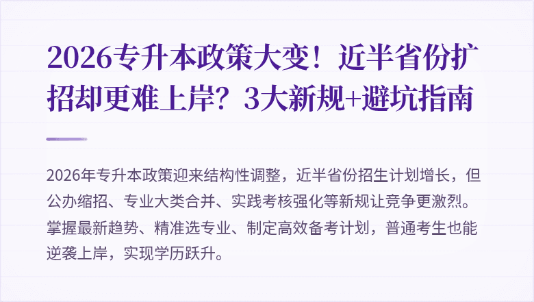 2026专升本政策大变!近半省份扩招却更难上岸?3大新规+避坑指南
