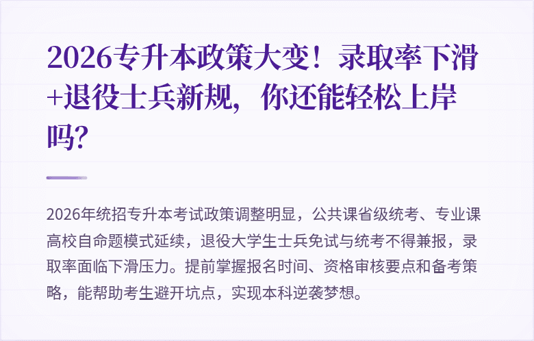2026专升本政策大变!录取率下滑+退役士兵新规,你还能轻松上岸吗?