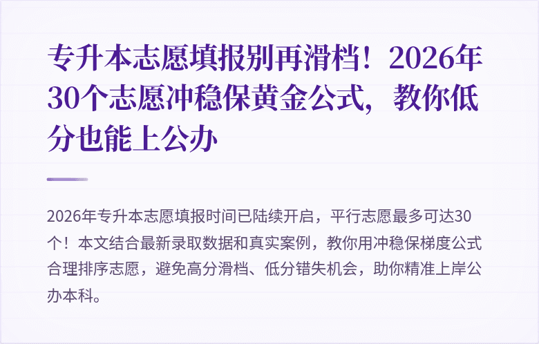 专升本志愿填报别再滑档!2026年30个志愿冲稳保黄金公式,教你低分也能上公办