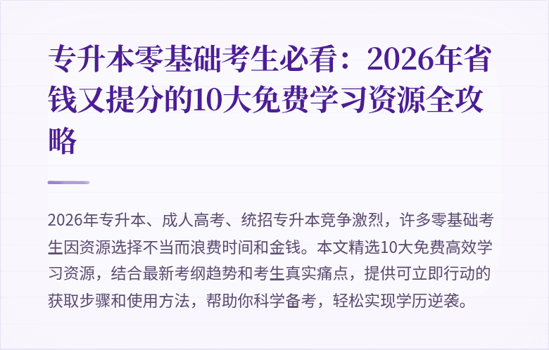 专升本零基础考生必看：2026年省钱又提分的10大免费学习资源全攻略