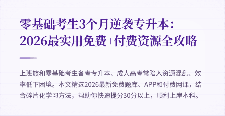 零基础考生3个月逆袭专升本:2026最实用免费+付费资源全攻略