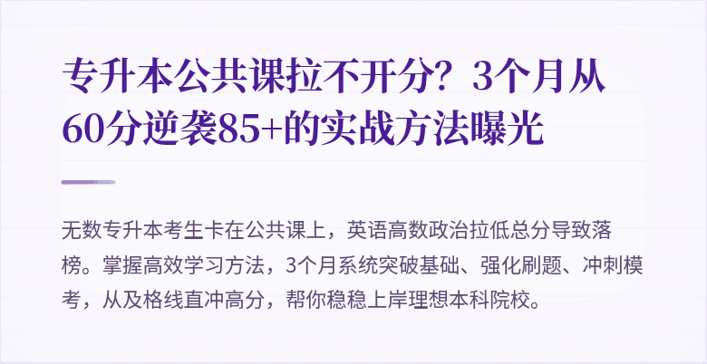 专升本公共课拉不开分?3个月从60分逆袭85+的实战方法曝光