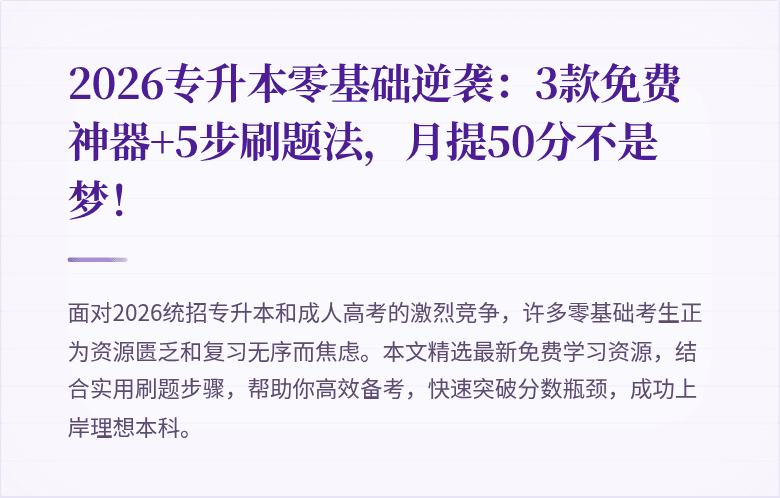2026专升本零基础逆袭：3款免费神器+5步刷题法，月提50分不是梦！