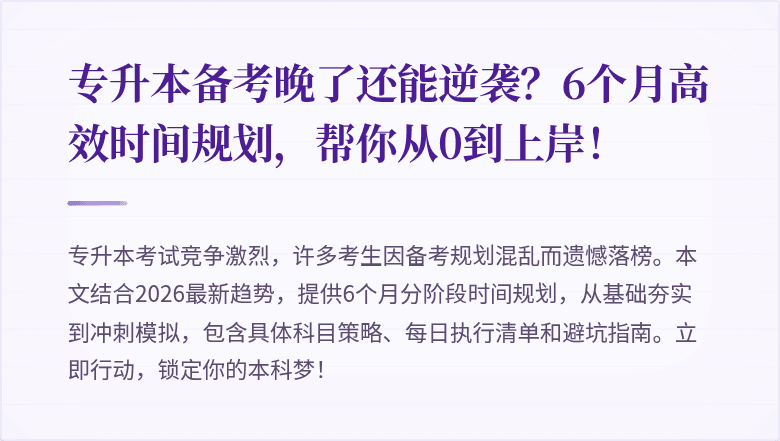 专升本备考晚了还能逆袭?6个月高效时间规划,帮你从0到上岸!