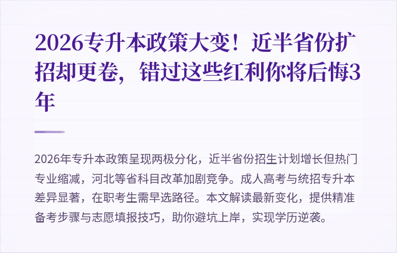 2026专升本政策大变！近半省份扩招却更卷，错过这些红利你将后悔3年