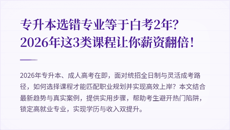 专升本选错专业等于白考2年？2026年这3类课程让你薪资翻倍！
