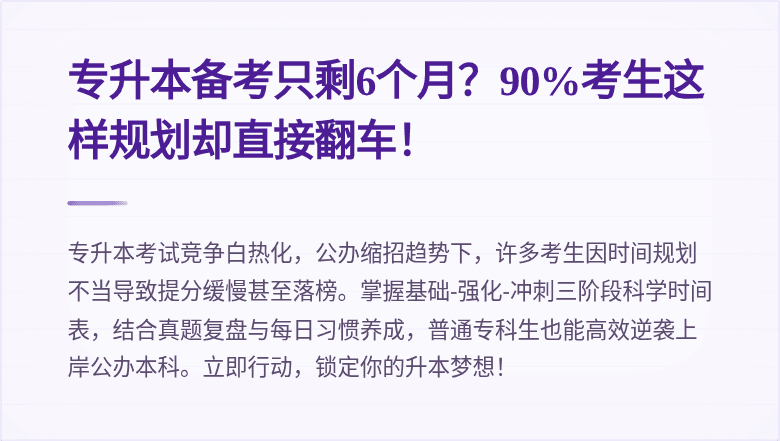 专升本备考只剩6个月?90%考生这样规划却直接翻车!