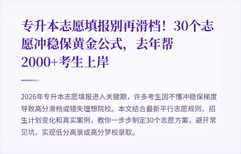 专升本志愿填报别再滑档!30个志愿冲稳保黄金公式,去年帮2000+考生上岸