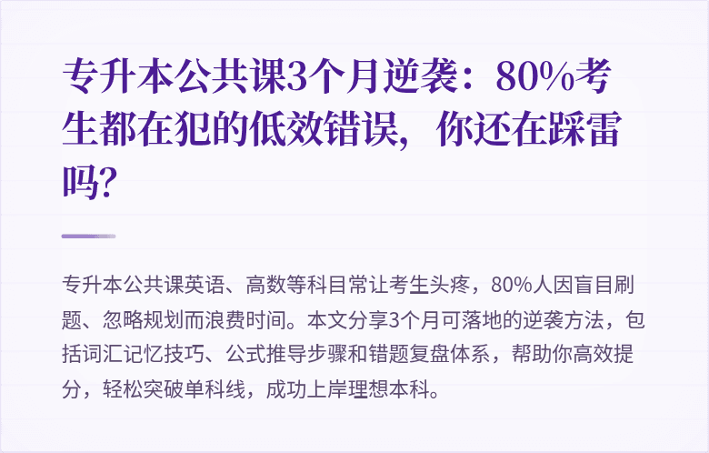 专升本公共课3个月逆袭:80%考生都在犯的低效错误,你还在踩雷吗?