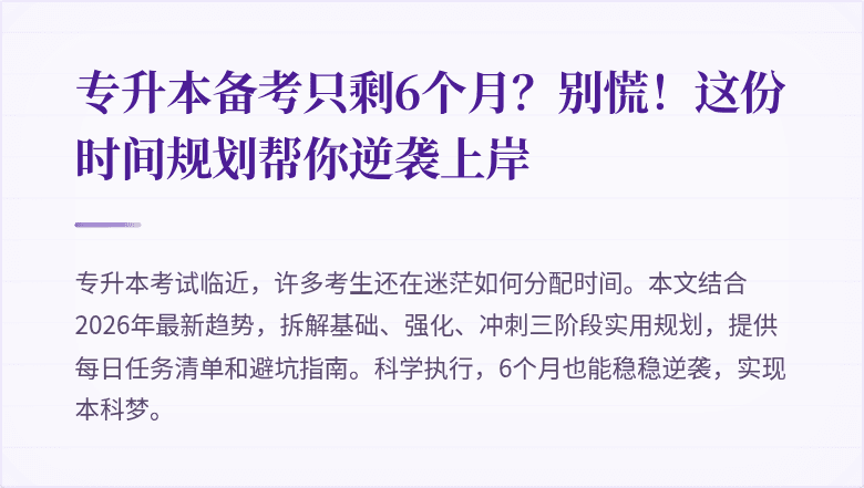 专升本备考只剩6个月?别慌!这份时间规划帮你逆袭上岸