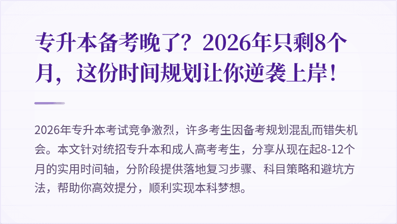 专升本备考晚了?2026年只剩8个月,这份时间规划让你逆袭上岸!