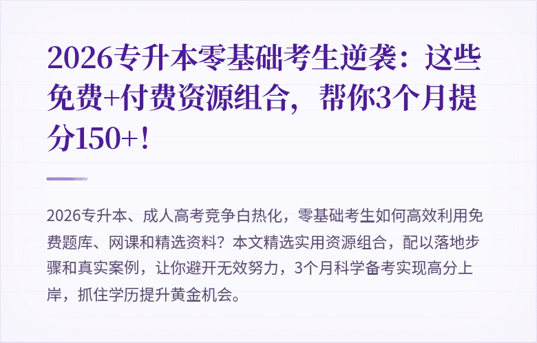 2026专升本零基础考生逆袭:这些免费+付费资源组合,帮你3个月提分150+!