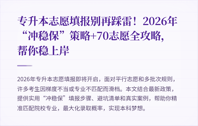 专升本志愿填报别再踩雷!2026年“冲稳保”策略+70志愿全攻略,帮你稳上岸