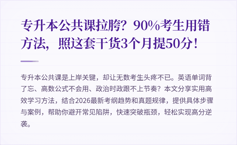 专升本公共课拉胯？90%考生用错方法，照这套干货3个月提50分！