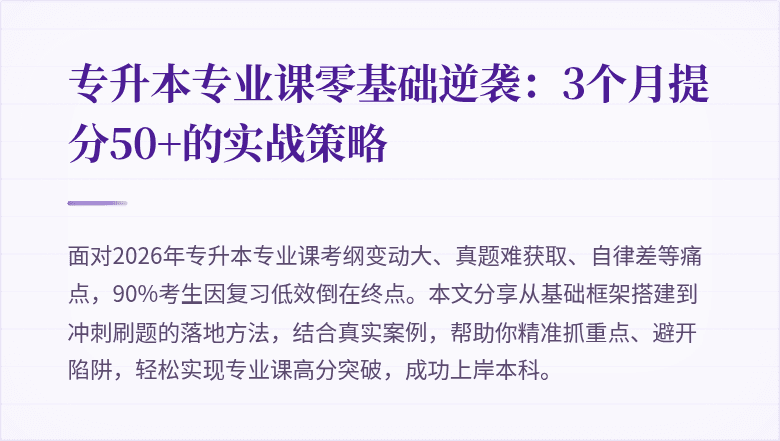 专升本专业课零基础逆袭:3个月提分50+的实战策略