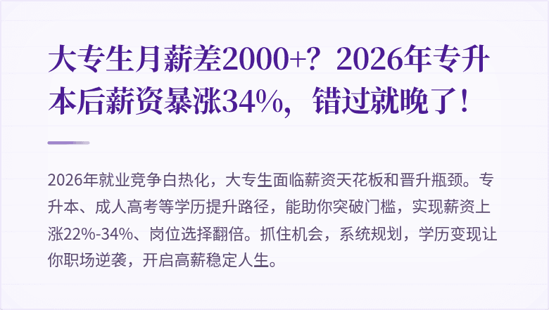 大专生月薪差2000+?2026年专升本后薪资暴涨34%,错过就晚了!