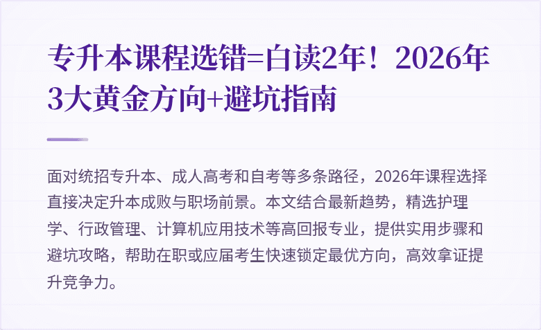 专升本课程选错=白读2年!2026年3大黄金方向+避坑指南