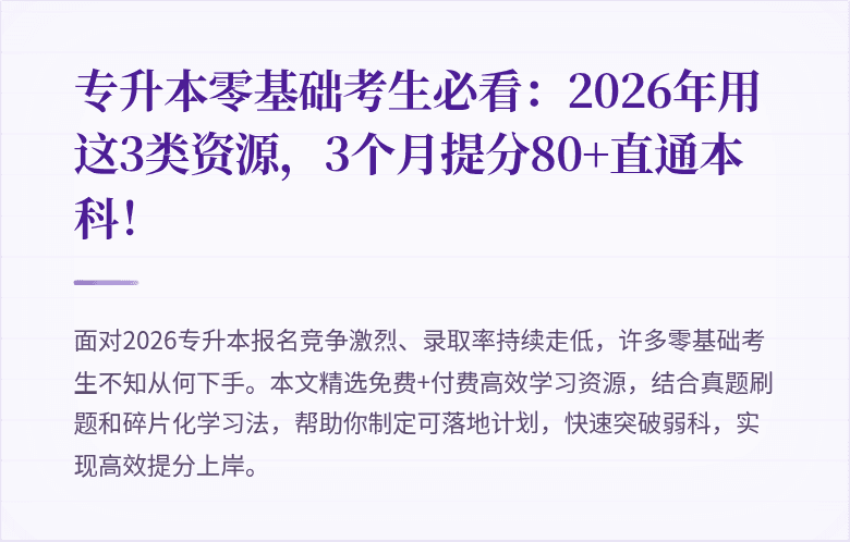 专升本零基础考生必看：2026年用这3类资源，3个月提分80+直通本科！