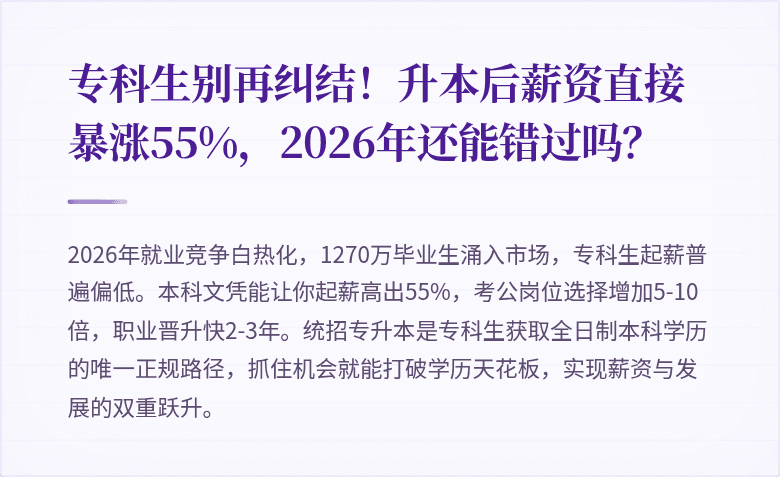 专科生别再纠结!升本后薪资直接暴涨55%,2026年还能错过吗?