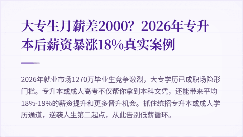 大专生月薪差2000?2026年专升本后薪资暴涨18%真实案例
