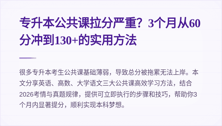 专升本公共课拉分严重?3个月从60分冲到130+的实用方法