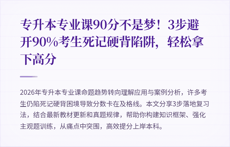 专升本专业课90分不是梦！3步避开90%考生死记硬背陷阱，轻松拿下高分