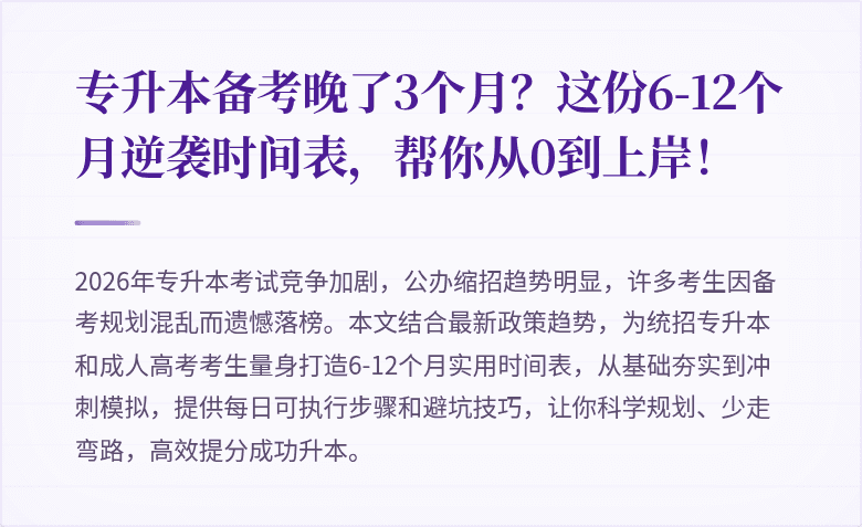 专升本备考晚了3个月?这份6-12个月逆袭时间表,帮你从0到上岸!