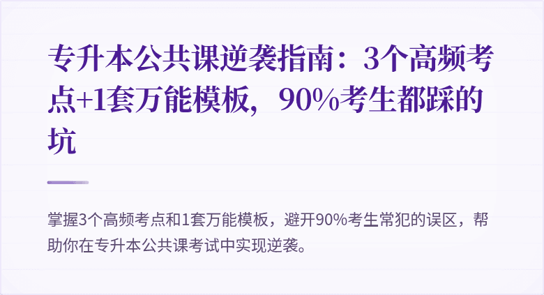 专升本公共课逆袭指南：3个高频考点+1套万能模板，90%考生都踩的坑