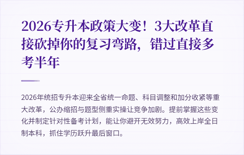 2026专升本政策大变！3大改革直接砍掉你的复习弯路，错过直接多考半年