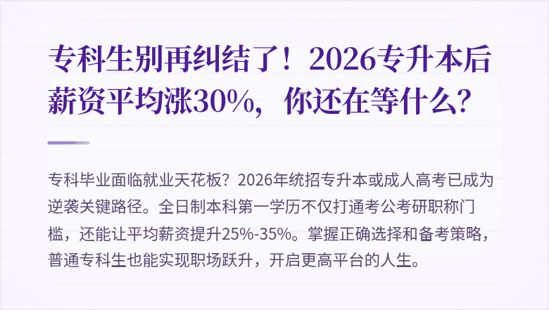 专科生别再纠结了!2026专升本后薪资平均涨30%,你还在等什么?