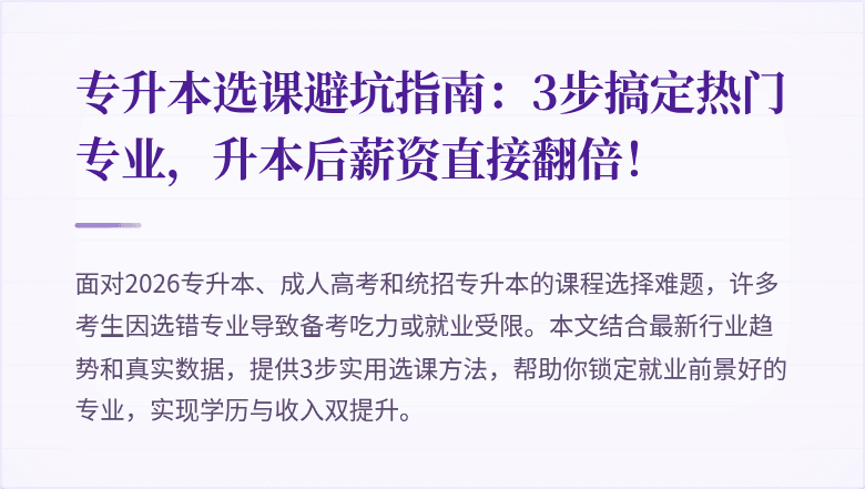 专升本选课避坑指南:3步搞定热门专业,升本后薪资直接翻倍!