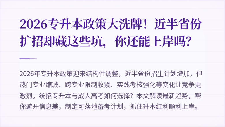 2026专升本政策大洗牌!近半省份扩招却藏这些坑,你还能上岸吗?