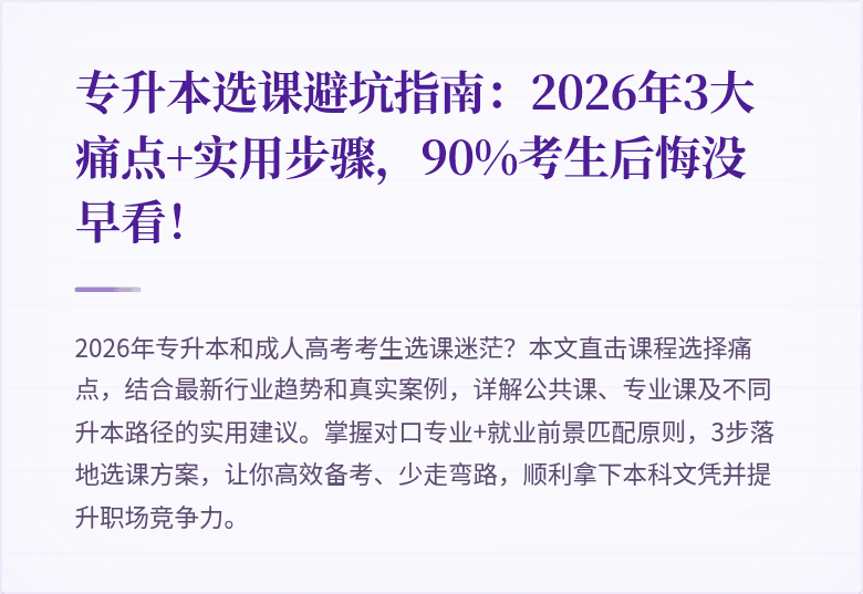 专升本选课避坑指南:2026年3大痛点+实用步骤,90%考生后悔没早看!