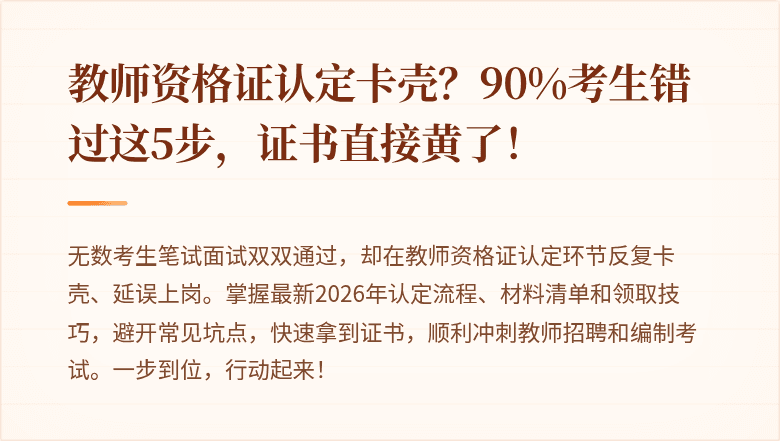 教师资格证认定卡壳？90%考生错过这5步，证书直接黄了！