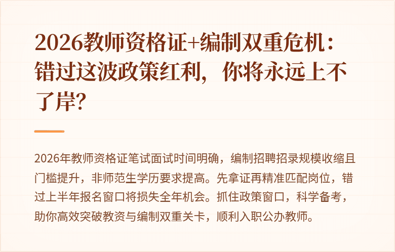 2026教师资格证+编制双重危机:错过这波政策红利,你将永远上不了岸?