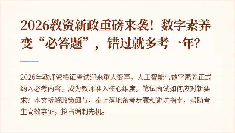 2026教资新政重磅来袭！数字素养变“必答题”，错过就多考一年？