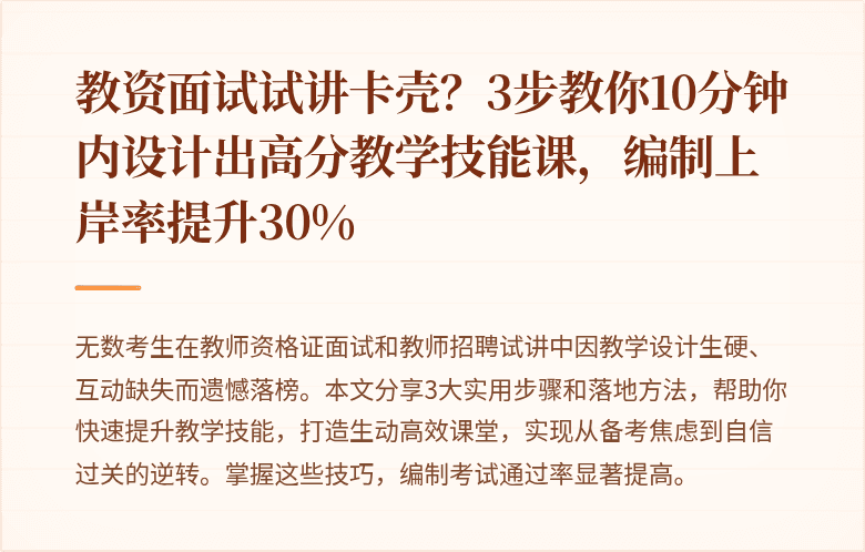 教资面试试讲卡壳?3步教你10分钟内设计出高分教学技能课,编制上岸率提升30%