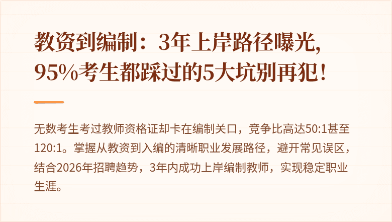 教资到编制：3年上岸路径曝光，95%考生都踩过的5大坑别再犯！