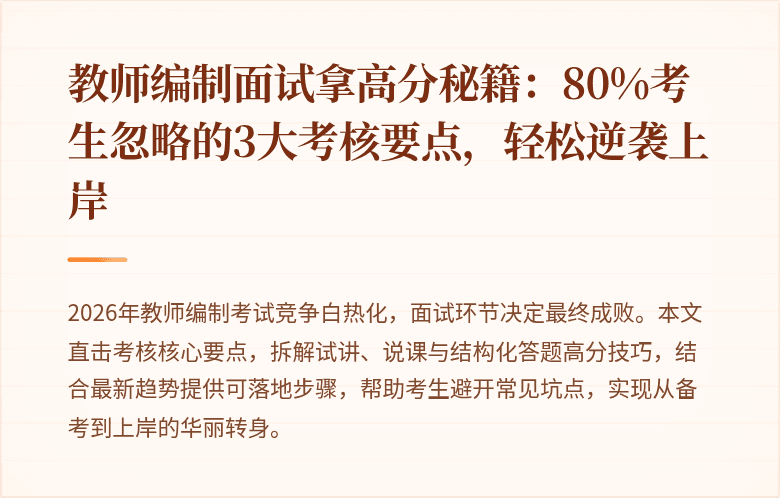教师编制面试拿高分秘籍：80%考生忽略的3大考核要点，轻松逆袭上岸