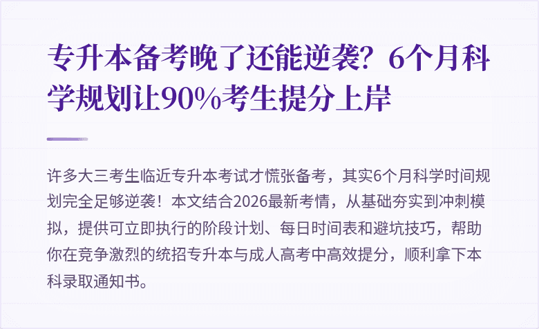 专升本备考晚了还能逆袭？6个月科学规划让90%考生提分上岸