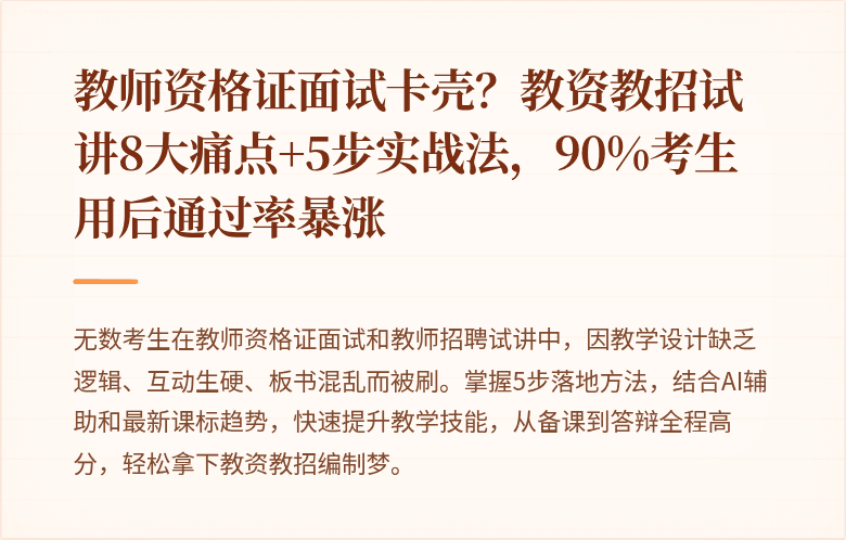 教师资格证面试卡壳？教资教招试讲8大痛点+5步实战法，90%考生用后通过率暴涨
