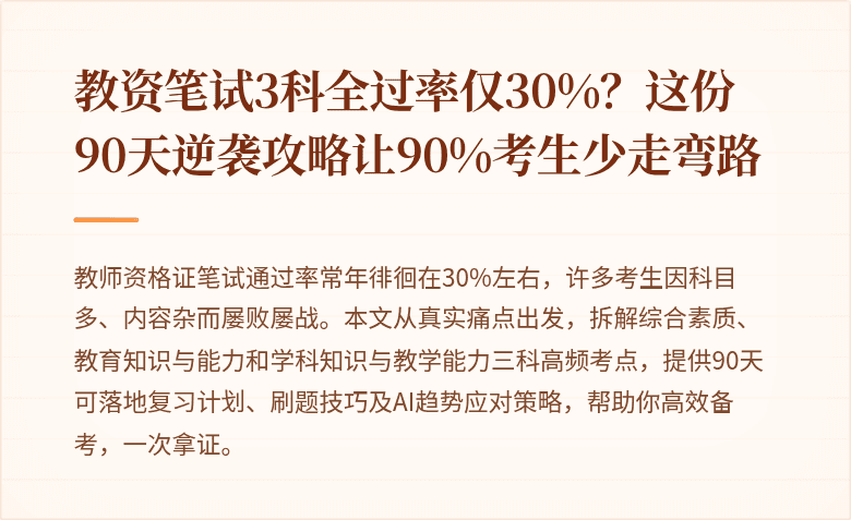 教资笔试3科全过率仅30%？这份90天逆袭攻略让90%考生少走弯路