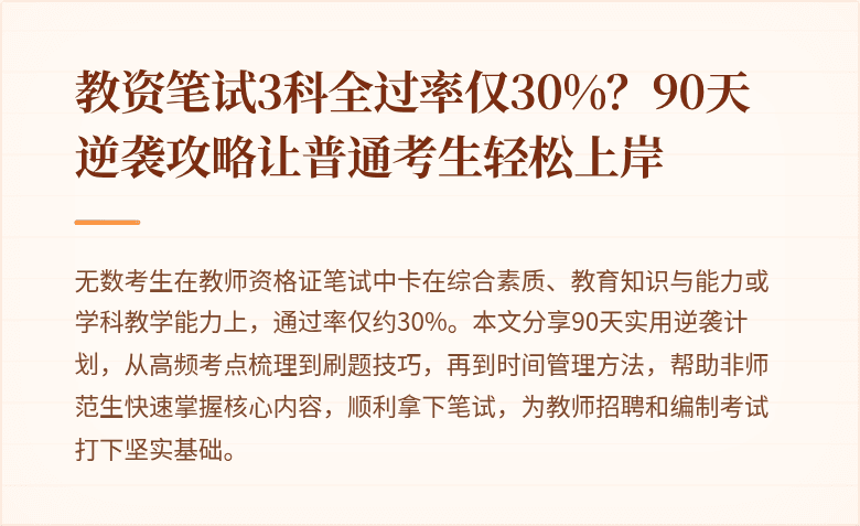 教资笔试3科全过率仅30%？90天逆袭攻略让普通考生轻松上岸