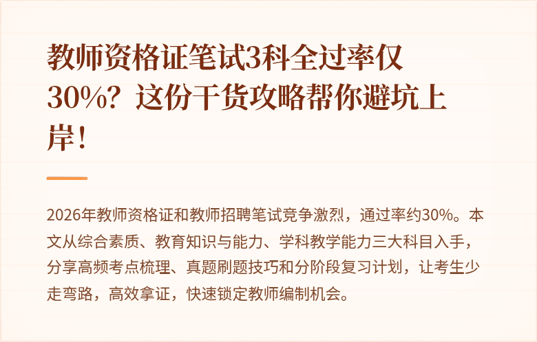 教师资格证笔试3科全过率仅30%？这份干货攻略帮你避坑上岸！