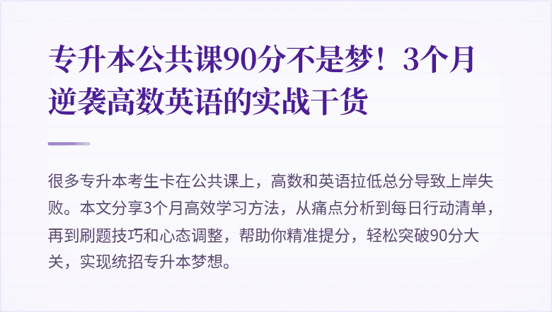 专升本公共课90分不是梦!3个月逆袭高数英语的实战干货