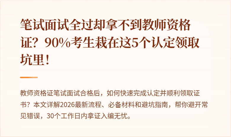 笔试面试全过却拿不到教师资格证？90%考生栽在这5个认定领取坑里！