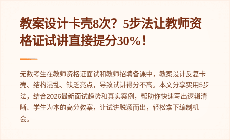 教案设计卡壳8次？5步法让教师资格证试讲直接提分30%！